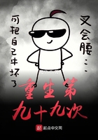 重生第九十九次在線閱讀