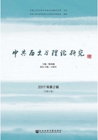 中共历史与理论研究（2017年第2辑/总第6辑）在线阅读