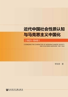 近代中国社会性质认知与马克思主义中国化（1921～1949）