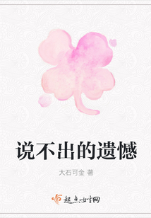 说不出的遗憾