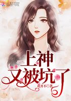 上神又被坑了在線閱讀