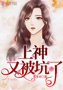 上神又被坑了