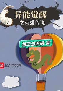 異能覺醒之英雄傳說