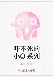 嚇不死的小Q系列