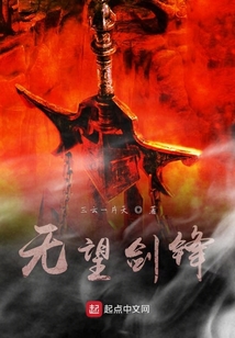 無望劍鋒