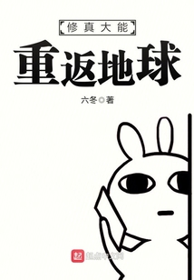 修真大能重返地球