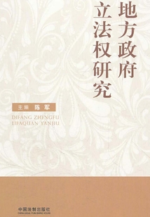 地方政府立法權(quán)研究