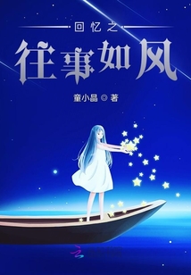 回憶之往事如風