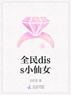 全民diss小仙女在線閱讀