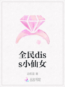 全民diss小仙女