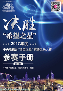 决胜“希望之星”:2017年度中央电视台“希望之星”英语风采大赛参赛手册(初级)