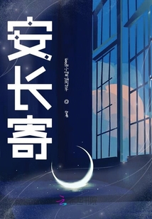 安長寄