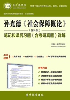 孙光德《社会保障概论》（第4版）笔记和课后习题（含考研真题）详解在线阅读