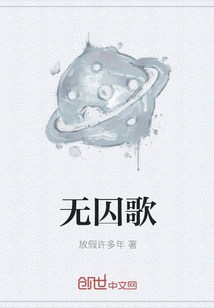 无囚歌