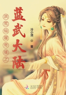 洪荒仙履奇緣之藍(lán)武大陸