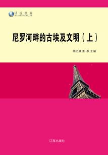 尼罗河畔的古埃及文明（上）