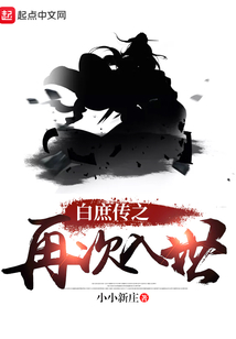 白庶傳之再次入世