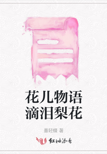 花兒物語滴淚梨花