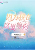 因為我在這里等你在線閱讀