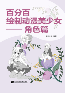 百分百绘制动漫美少女·角色篇