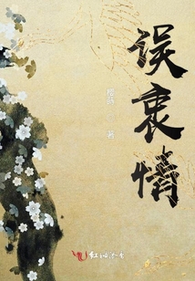誤衷情