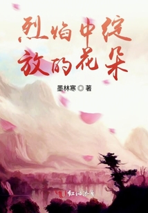 烈焰中綻放的花朵