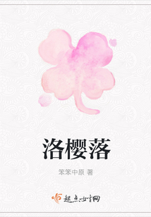 洛櫻落