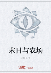 末日與農場