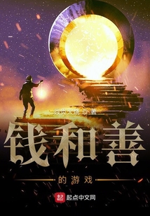 錢和善的游戲