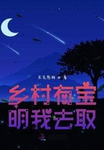 鄉村有寶明我去取