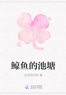 鯨魚的池塘
