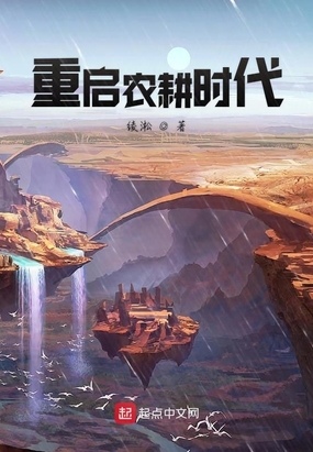 重启农耕时代在线阅读