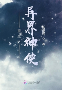 重生之異界神使