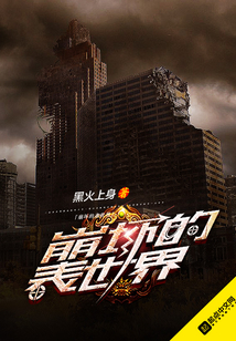 崩壞的表世界