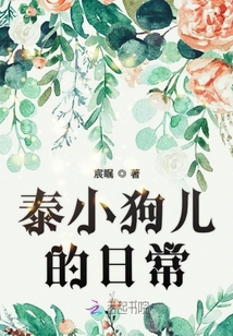 泰小狗儿的日常