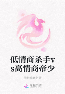 低情商杀手vs高情商帝少