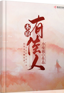 本府有佳人