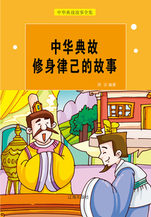 中華典故修身律己的故事