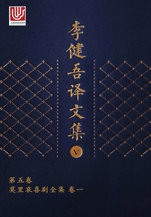 李健吾譯文集·第五卷