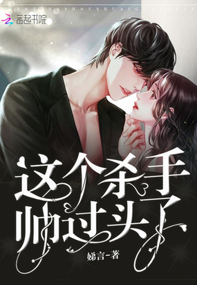 这个杀手帅过头了在线阅读