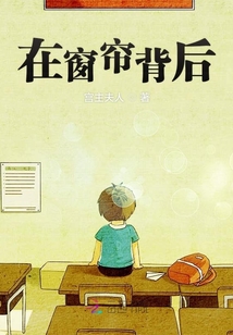 在窗簾背后