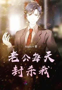 老公每天封殺我