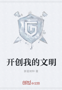 开创我的文明