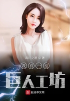 我有一座巨人工坊在線閱讀