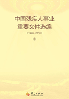 中国残疾人事业重要文件选编：1978-2018（上册）