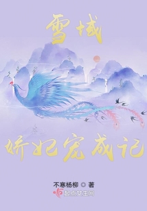 雪域嬌妃寵成記
