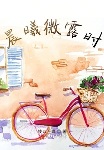 晨曦微露時