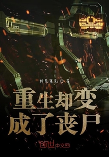 重生卻變成了喪尸