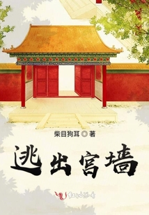 逃出宮墻