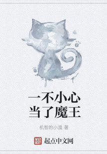 一不小心當(dāng)了魔王